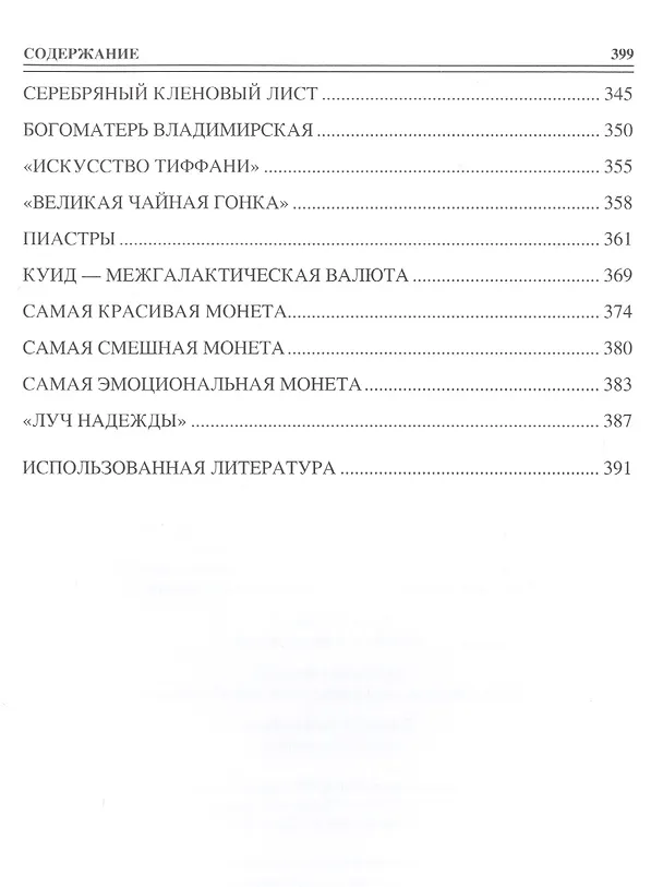 Книга 100 великих монет мира (Евгений Обухов) — 6