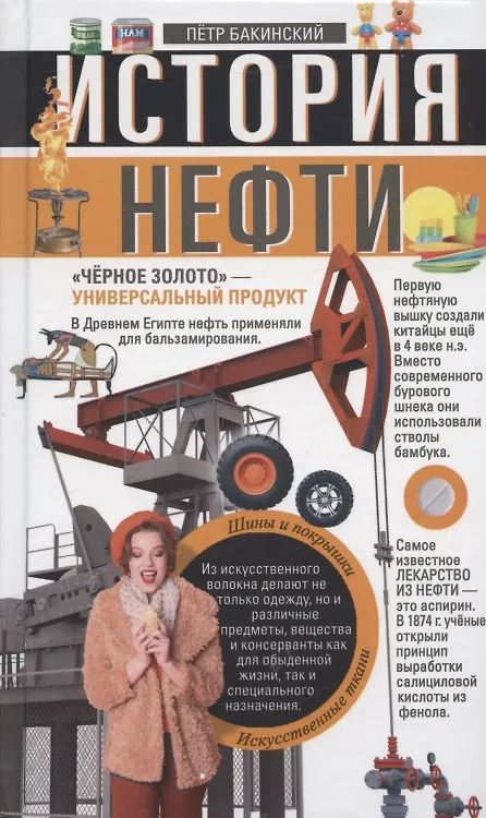 Книга История нефти. «Чёрное золото» — универсальный продукт (Петр Бакинский) — 1