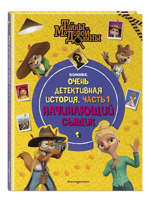 Книга Тайны Медовой Долины. Очень детективная история. Часть 1. Начинающий сыщик () — 5