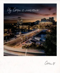 Открытка, одинарная,  Сочи. Вид на город