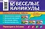 Веселые каникулы: Переходим в 5-й класс — 2420229 — 2