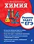 Химия. Решение задач на ЕГЭ — 2757334 — 1