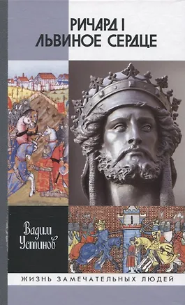 Книга Ричард I Львиное Сердце: Повелитель Анжуйской империи (Вадим Устинов)