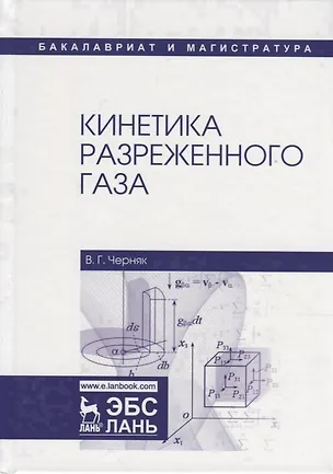 Книга Кинетика разреженного газа. Учебное пособие ()