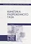 Кинетика разреженного газа. Учебное пособие — 2666196 — 1