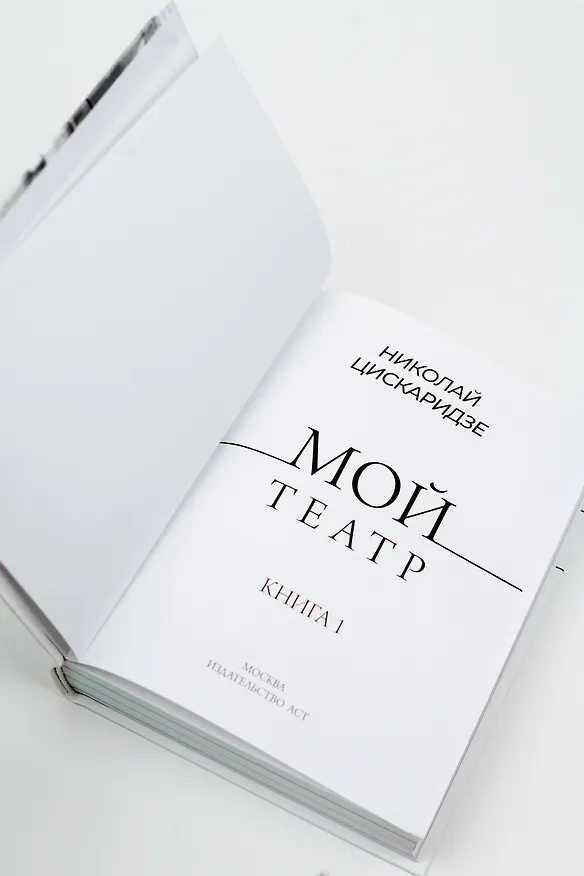 Книга Мой театр (Николай Цискаридзе) — 12