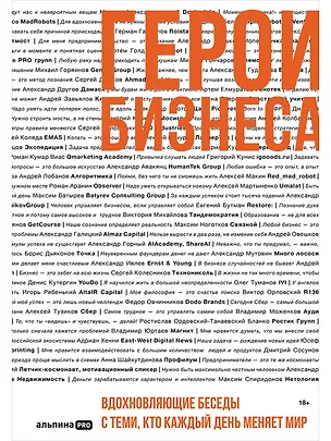 Книга Герои бизнеса. Вдохновляющие беседы с теми, кто каждый день меняет мир (Алексей Оносов)