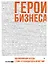 Герои бизнеса. Вдохновляющие беседы с теми, кто каждый день меняет мир — 3122870 — 1