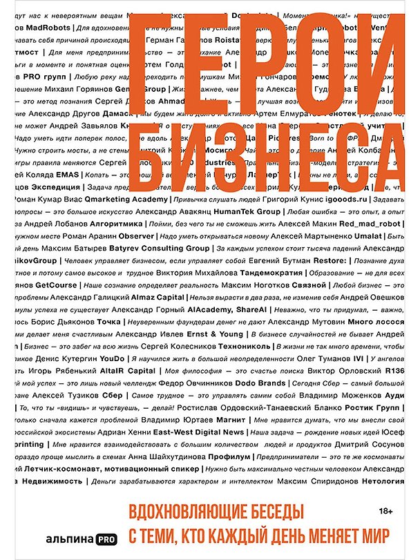 Книга Герои бизнеса. Вдохновляющие беседы с теми, кто каждый день меняет мир (Алексей Оносов) — 1