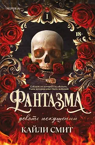 Фантазма. Девять искушений