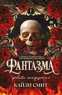 Фантазма. Девять искушений