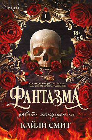 Фантазма. Девять искушений