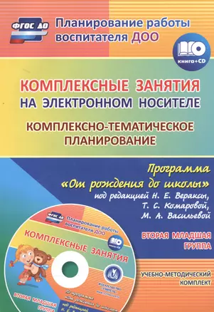 Комплексные занятия на электронном носителе. Комплексно-тематическое планирование по программе "От рождения до школы" под редакцией Н. Е. Вераксы + CD — 2559257 — 1