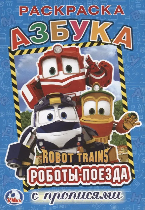 Книга Азбука. робот трейнс (Раскраска с прописями А5) () — 1