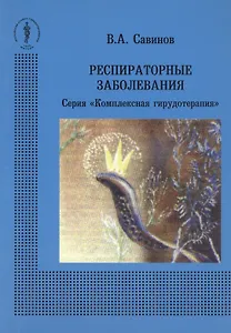 Респираторные заболевания