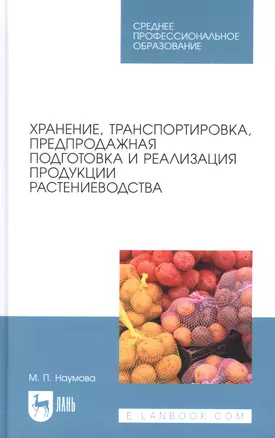 Хранение, транспортировка, предпродажная подготовка и реализация продукции растениеводства. Учебник для СПО — 2952400 — 1