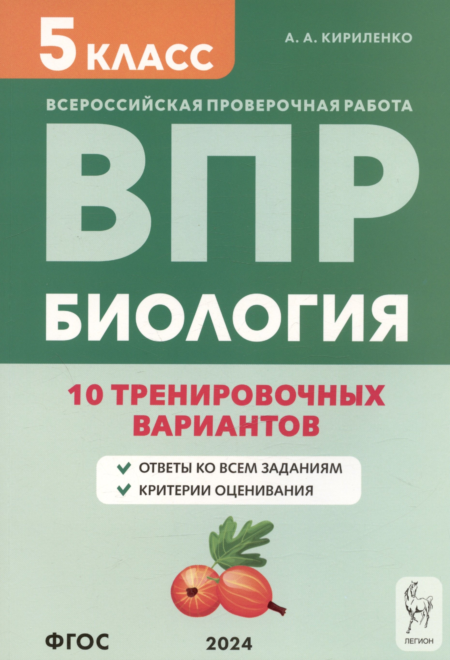 

Биология. 5 класс. ВПР. 10 тренировочных вариантов. Учебно-методическое пособие