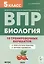 Биология. 5 класс. ВПР. 10 тренировочных вариантов. Учебно-методическое пособие — 3029170 — 1