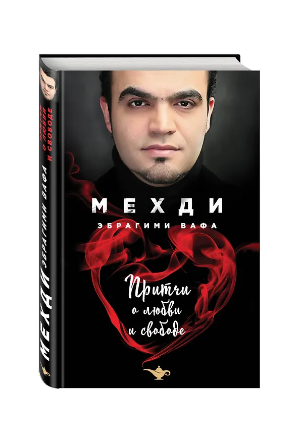 Книга Притчи о любви и свободе (Мехди Эбрагими Вафа) — 4