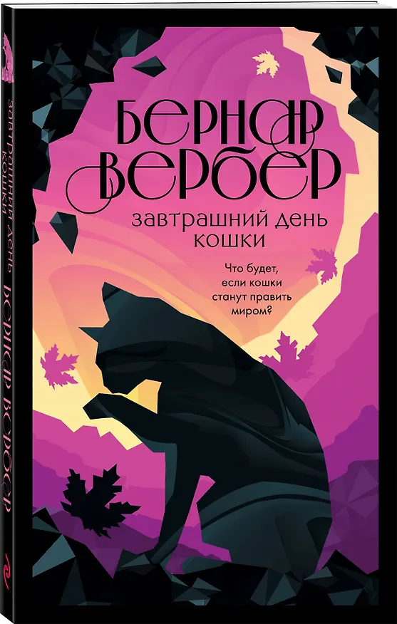 Книга Завтрашний день кошки (Бернар Вербер) — 4