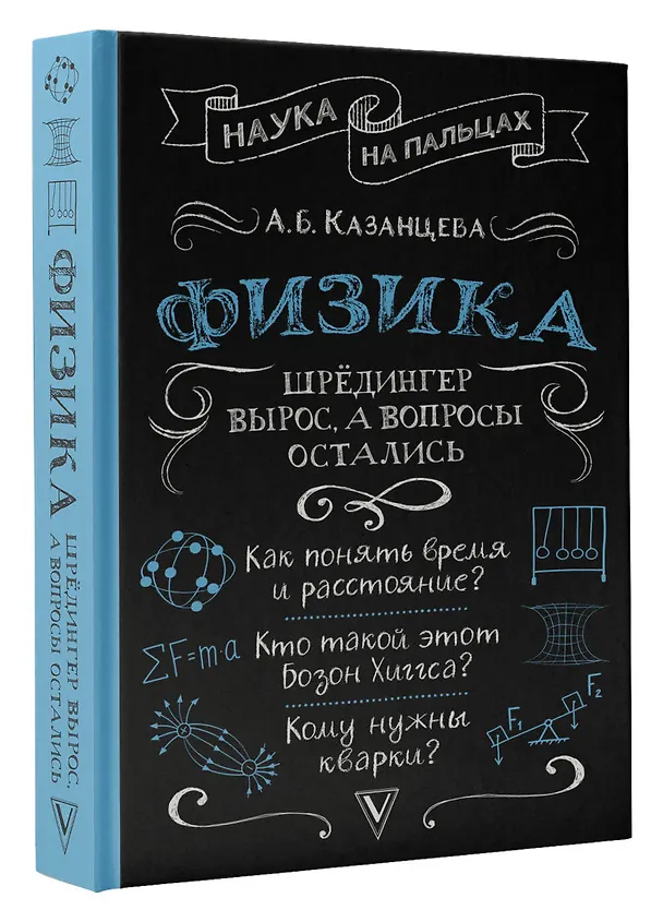 Книга Физика. Шрёдингер вырос, а вопросы остались (Алла Казанцева) — 4