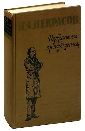 Книга Н. А. Некрасов. Избранные произведения (Николай Некрасов)