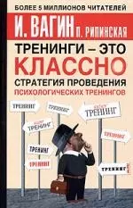 Тренинги - это классно! Стратегия проведения психологических тренингов — 2044589 — 1