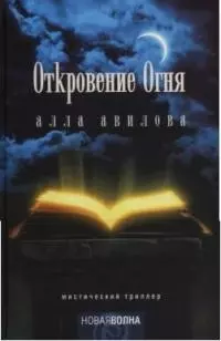 Откровения огня: — 2044689 — 1