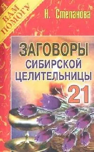 Заговоры сибирской целительницы - 21