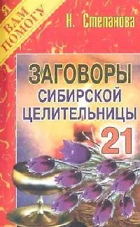 Книга Заговоры сибирской целительницы - 21 (Наталья Степанова) — 1