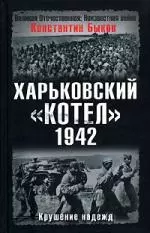 Харьковский котел.1942 год.Крушение надежд — 2131666 — 1