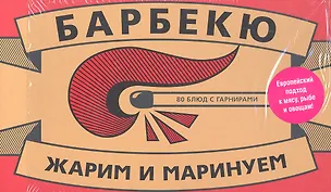 Барбекю. 80 блюд с гарнирами 2292670