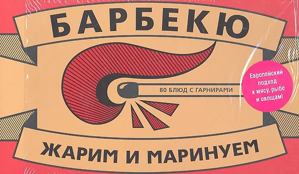 Барбекю. 80 блюд с гарнирами 2292670 — 1