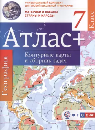 Атлас+к/к 7 кл.Материки и океаны. Страны и народы. ФГОС (с Крымом) — 2533380 — 1