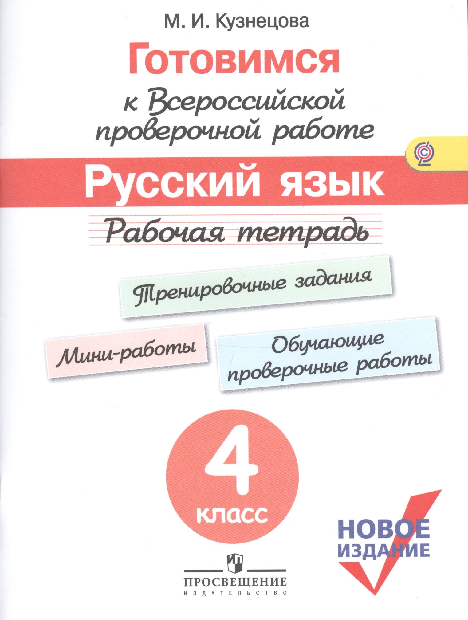 

Готовимся к ВПР Русский язык 4 кл. Р/т (м) (новое изд.) (+3 изд) Кузнецова (ФГОС)