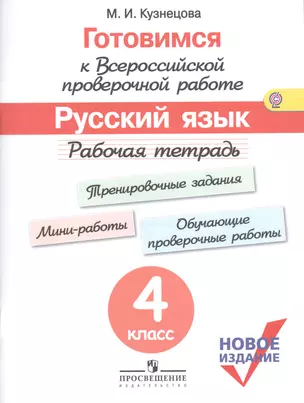 Готовимся к ВПР Русский язык 4 кл. Р/т (м) (новое изд.) (+3 изд) Кузнецова (ФГОС) — 2623879 — 1