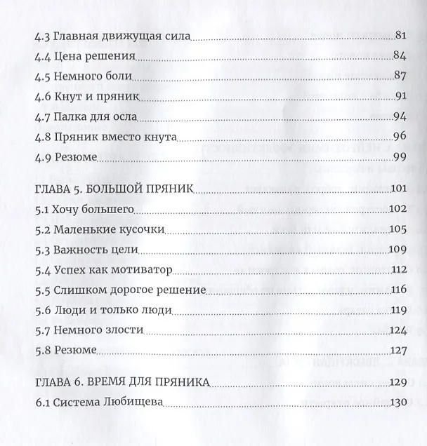 Книга Метод большого пряника. Как не тратить силы на ерунду и достигать целей с удовольствием (Роман Тарасенко) — 4