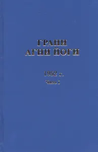 Грани Агни Йоги. 1952 г. Часть I