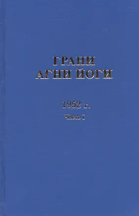 Книга Грани Агни Йоги. 1952 г. Часть I ()
