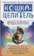 Кошка-Целитель. Древние и современные методы фелинотерапии — 2772811 — 1