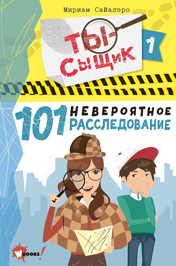 Книга 101 невероятное расследование (Мириам Сайалэро) — 1