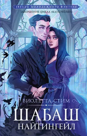 Книга Шабаш Найтингейл (Виолетта Стим)