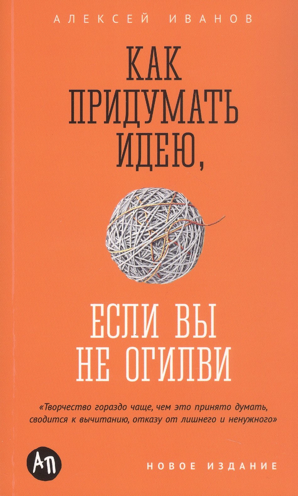 

Как придумать идею, если вы не Огилви