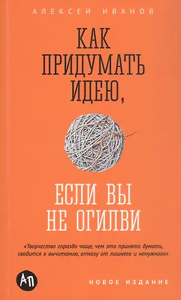 Книга Как придумать идею, если вы не Огилви (Алексей Иванов)
