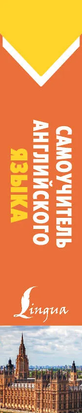 Книга Самоучитель английского языка (Сергей Матвеев) — 3