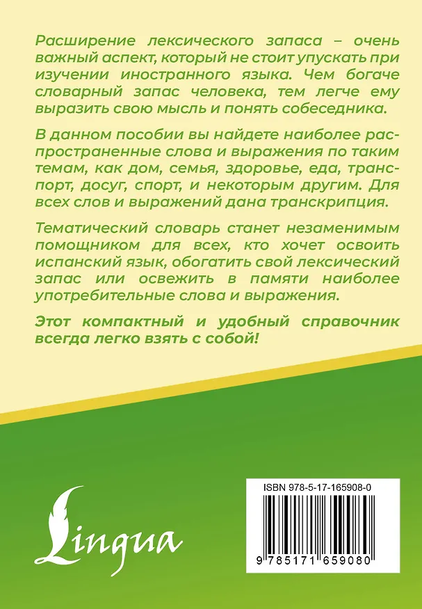 Книга 3000 самых употребительных слов и выражений испанского языка (А. Блинова) — 2