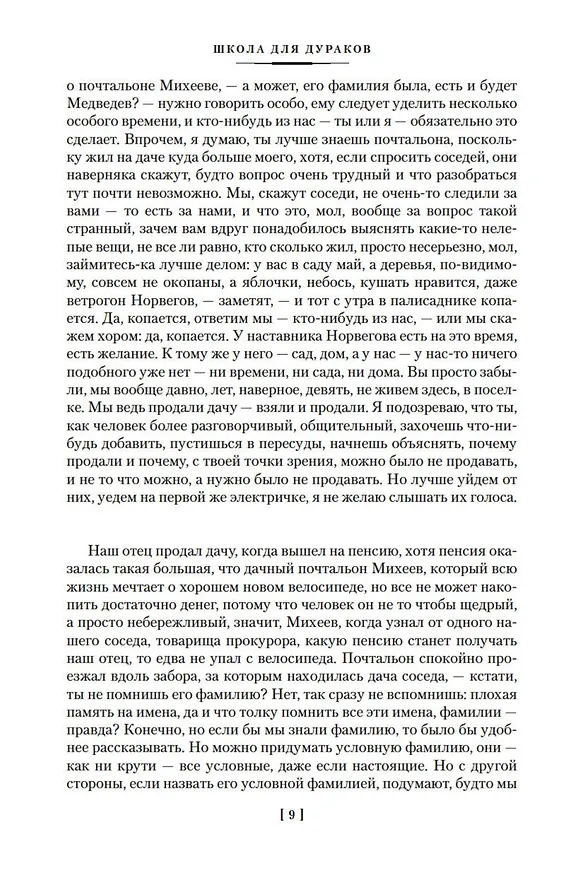 Книга Школа для дураков. Между собакой и волком. Палисандрия. Триптих. Эссе (Саша Соколов) — 15