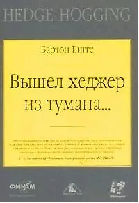 Книга Вышел хеджер из тумана…. ()