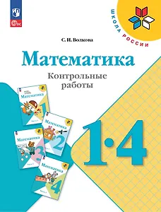 Математика. 1-4 классы. Контрольные работы.  Учебное пособие