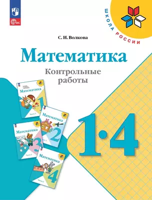 Математика. 1-4 классы. Контрольные работы.  Учебное пособие — 2982386 — 1